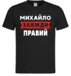 Мужская футболка Михайло завжди правий Черный фото