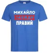 Мужская футболка Михайло завжди правий Ярко-синий фото