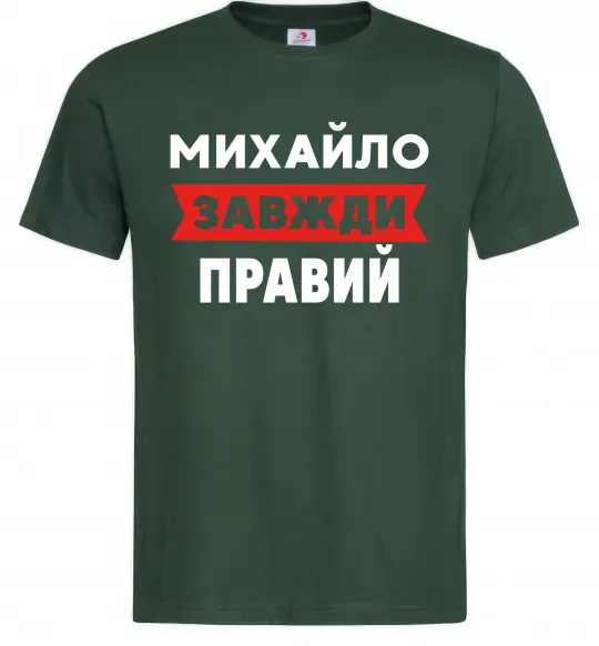 Мужская футболка Михайло завжди правий Темно-зеленый фото