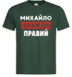 Мужская футболка Михайло завжди правий Темно-зеленый фото