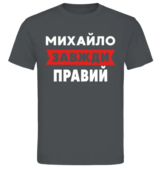 Мужская футболка Михайло завжди правий Графит фото