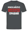 Мужская футболка Михайло завжди правий Графит фото