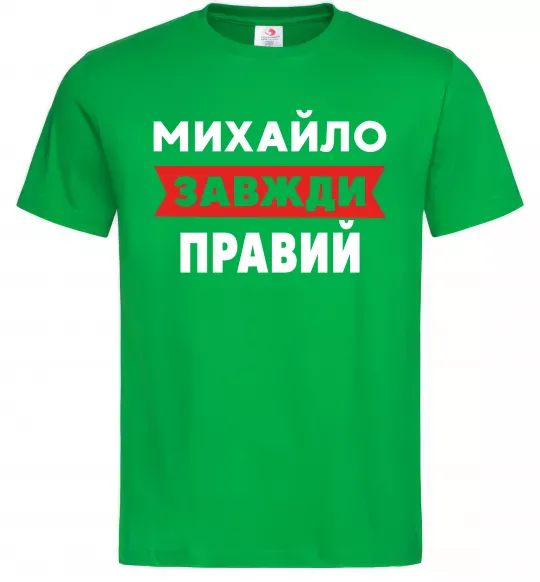 Мужская футболка Михайло завжди правий Зеленый фото