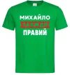Мужская футболка Михайло завжди правий Зеленый фото
