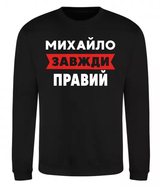 Світшот Михайло завжди правий Чорний фото