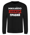 Світшот Михайло завжди правий Чорний фото