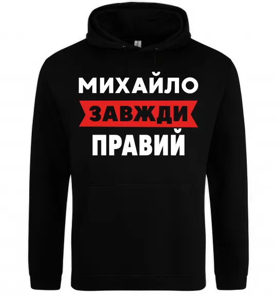 Мужская толстовка (худи) Михайло завжди правий Черный фото