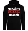 Мужская толстовка (худи) Михайло завжди правий Черный фото