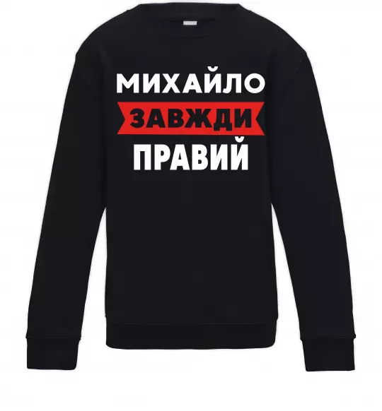 Дитячий світшот Михайло завжди правий Чорний фото