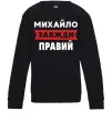Дитячий світшот Михайло завжди правий Чорний фото