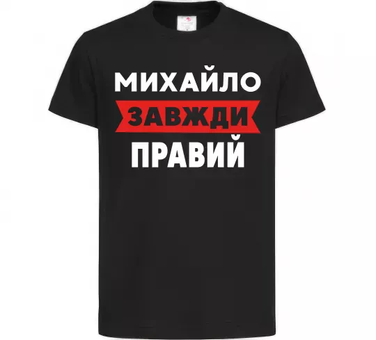Детская футболка Михайло завжди правий Черный фото