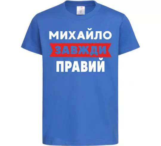 Детская футболка Михайло завжди правий Ярко-синий фото