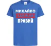 Детская футболка Михайло завжди правий Ярко-синий фото
