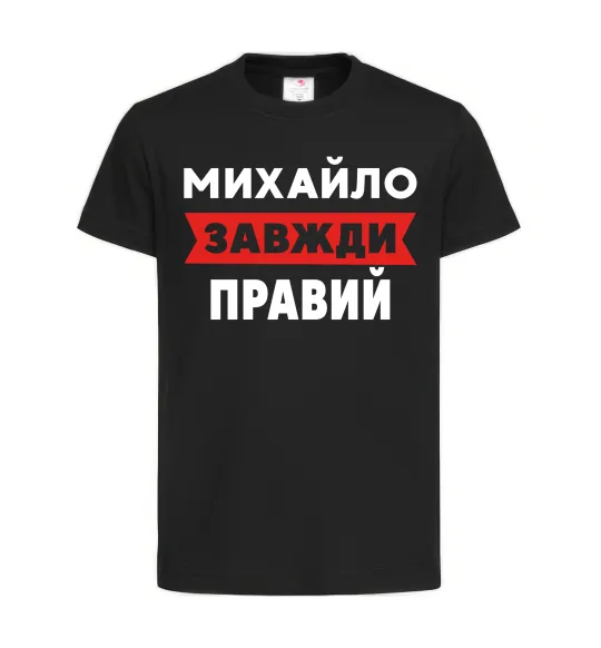 Детская футболка Михайло завжди правий Черный фото