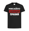 Детская футболка Михайло завжди правий Черный фото