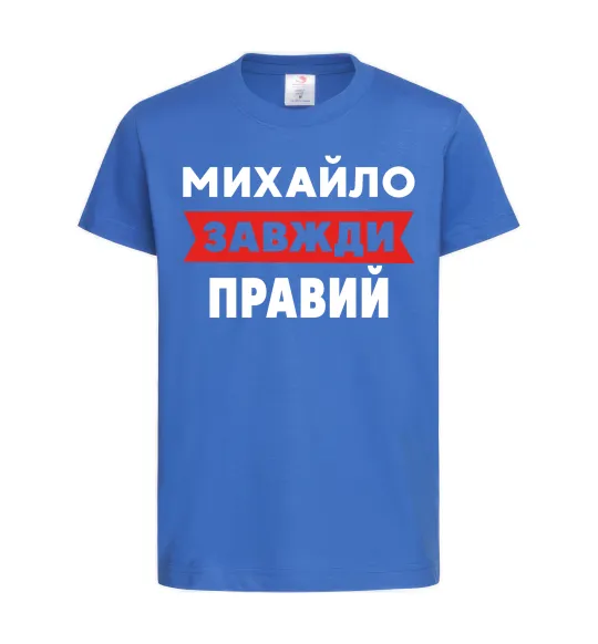 Детская футболка Михайло завжди правий Ярко-синий фото