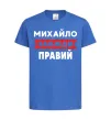 Детская футболка Михайло завжди правий Ярко-синий фото