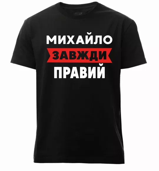 Мужская премиум футболка Михайло завжди правий Черный фото