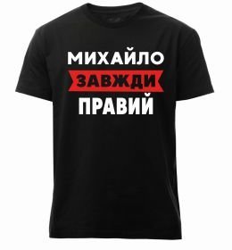 Чоловіча преміум футболка Михайло завжди правий