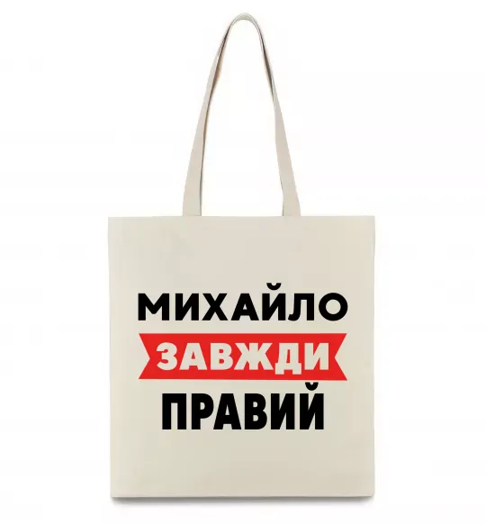 Эко-сумка Михайло завжди правий Бежевый фото