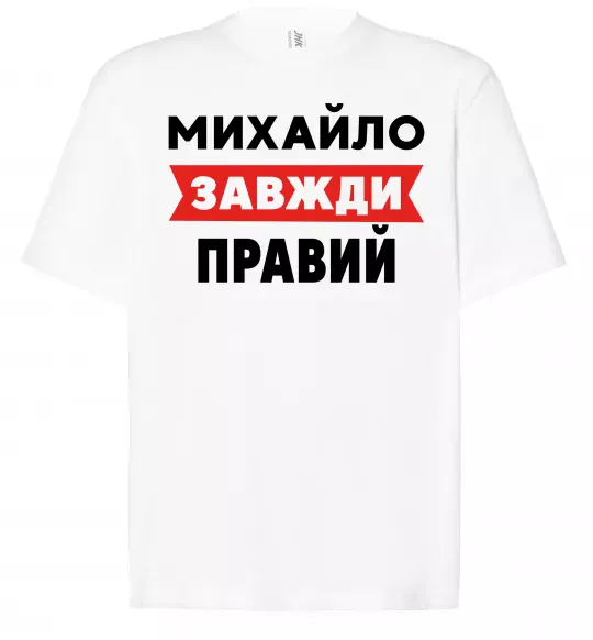 Футболка Оверсайз Михайло завжди правий Белый фото