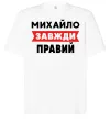 Футболка Оверсайз Михайло завжди правий Белый фото