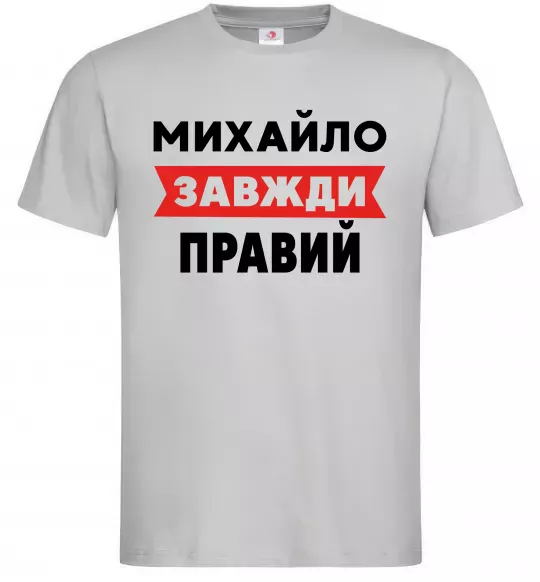 Мужская футболка Михайло завжди правий Серый фото