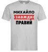 Мужская футболка Михайло завжди правий Серый фото