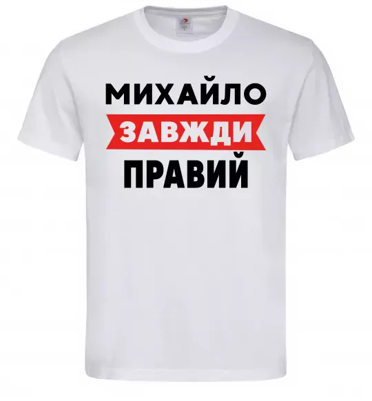 Мужская футболка Михайло завжди правий Белый фото