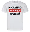 Мужская футболка Михайло завжди правий Белый фото
