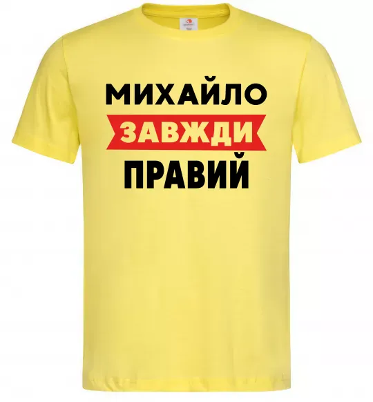 Мужская футболка Михайло завжди правий Лимонный фото