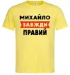 Мужская футболка Михайло завжди правий Лимонный фото