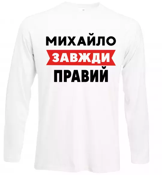 Лонгслів Михайло завжди правий Білий фото