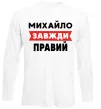 Лонгслів Михайло завжди правий Білий фото