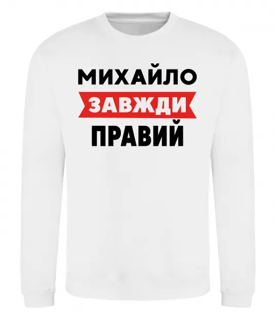 Світшот Михайло завжди правий Білий фото