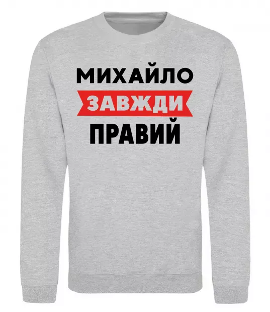 Світшот Михайло завжди правий Сірий меланж фото