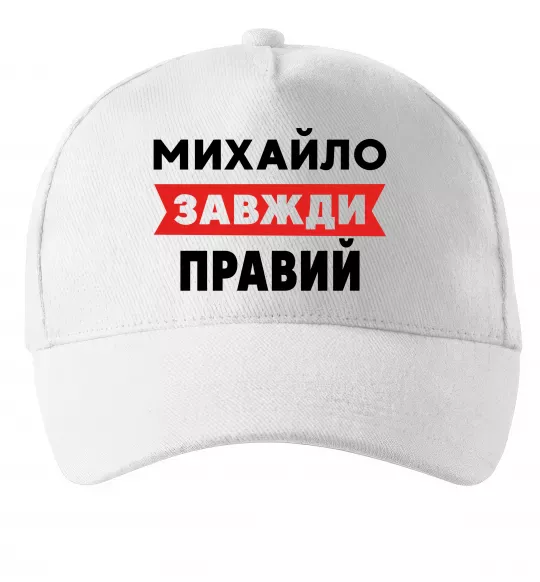 Кепка Михайло завжди правий Белый фото