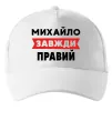 Кепка Михайло завжди правий Белый фото