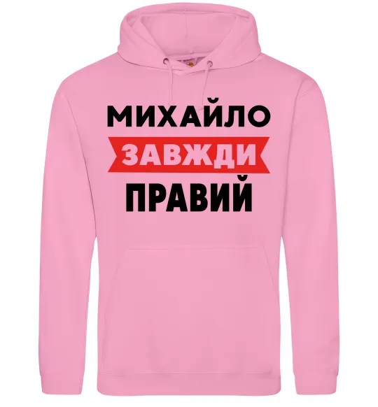 Чоловіча толстовка (худі) Михайло завжди правий Рожевий фото