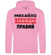Чоловіча толстовка (худі) Михайло завжди правий Рожевий фото