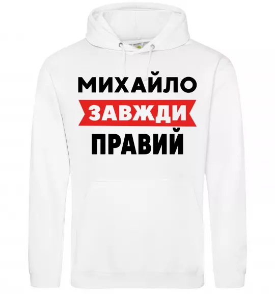 Мужская толстовка (худи) Михайло завжди правий Белый фото