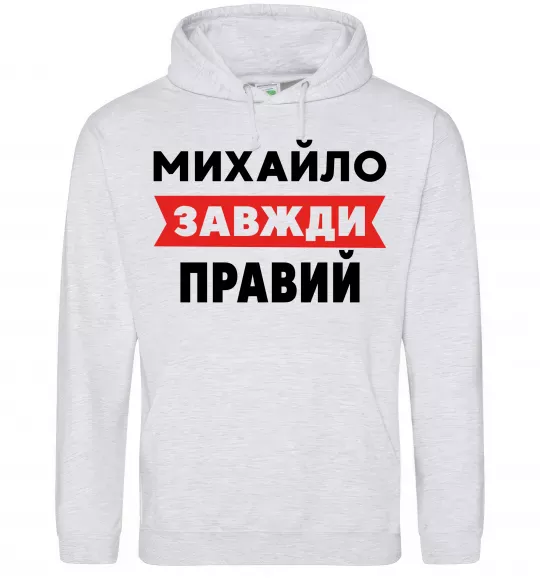 Мужская толстовка (худи) Михайло завжди правий Серый меланж фото