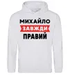 Мужская толстовка (худи) Михайло завжди правий Серый меланж фото