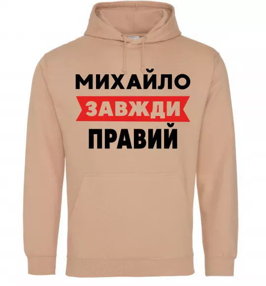 Мужская толстовка (худи) Михайло завжди правий Песочный фото