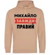 Мужская толстовка (худи) Михайло завжди правий Песочный фото