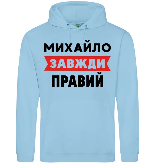 Чоловіча толстовка (худі) Михайло завжди правий Блакитний фото