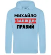 Чоловіча толстовка (худі) Михайло завжди правий Блакитний фото