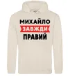 Мужская толстовка (худи) Михайло завжди правий Таш Мужская толстовка (худи) Михайло завжди правий Таш фото