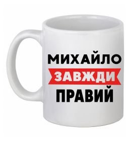 Чашка керамическая Михайло завжди правий