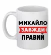 Чашка керамическая Михайло завжди правий Белый фото